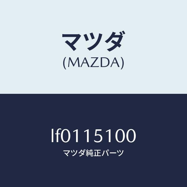 マツダ(MAZDA)ハウジング ウオーター ポンプ/マツダ純正部品/MPV/クーリングシステム/LF0115100(LF01-15-100)