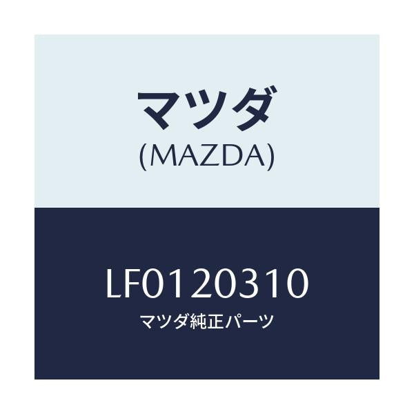 マツダ(MAZDA) パイプ E.G.R./MPV/コンバーター関連/マツダ純正部品/LF0120310(LF01-20-310)