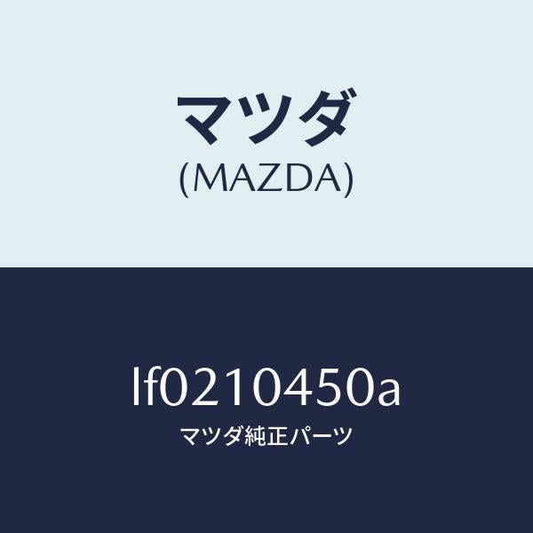 マツダ(MAZDA)ゲージ オイルレベル/マツダ純正部品/MPV/シリンダー/LF0210450A(LF02-10-450A)