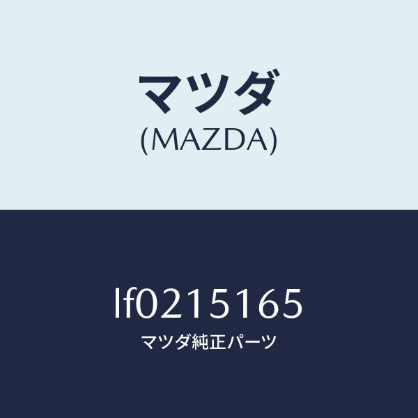 マツダ(MAZDA)ガスケツト ウオーターポンプイン/マツダ純正部品/MPV/クーリングシステム/LF0215165(LF02-15-165)