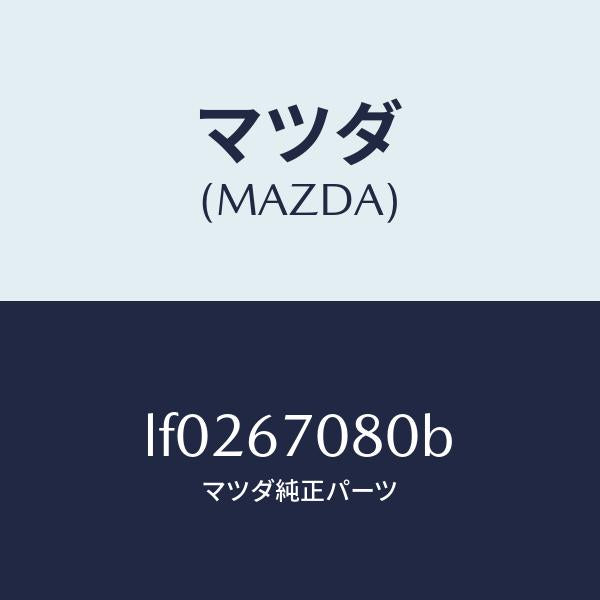 マツダ(MAZDA)ワイヤリング インジエクター/マツダ純正部品/MPV/LF0267080B(LF02-67-080B)