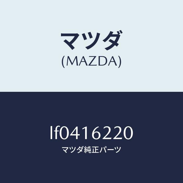 マツダ(MAZDA)カバー フロント/マツダ純正部品/MPV/クラッチ/LF0416220(LF04-16-220)