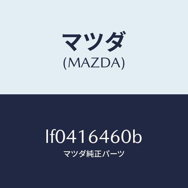 マツダ(MAZDA)デイスク クラツチ/マツダ純正部品/MPV/クラッチ/LF0416460B(LF04-16-460B)