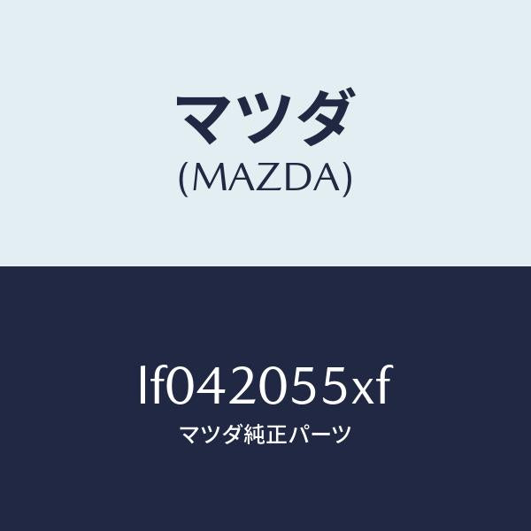 マツダ(MAZDA)コンバーター/マツダ純正部品/MPV/LF042055XF(LF04-20-55XF)