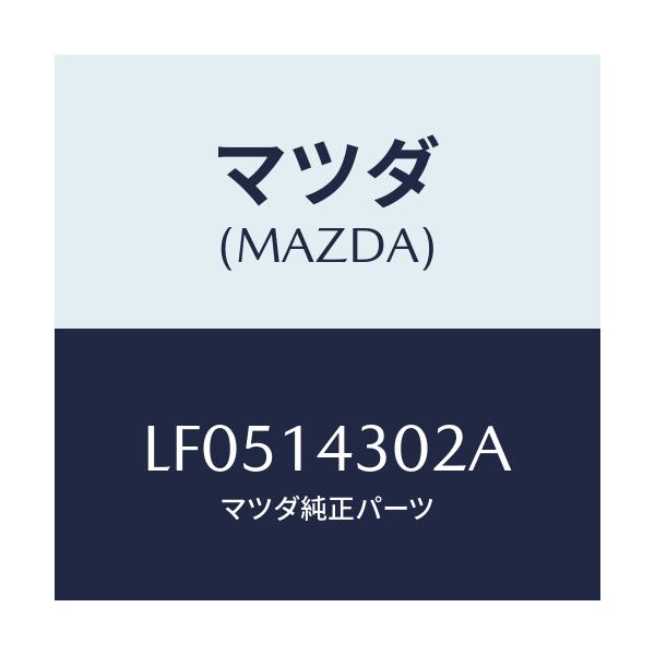 マツダ(MAZDA) カートリツジ オイルフイルター/MPV/オイルエレメント/マツダ純正部品/LF0514302A(LF05-14-302A)