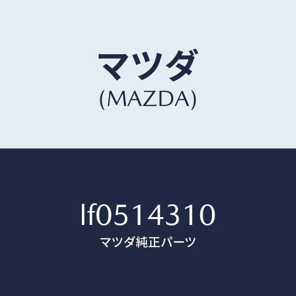マツダ(MAZDA)ボデー オイル フイルター/マツダ純正部品/MPV/オイルエレメント/LF0514310(LF05-14-310)