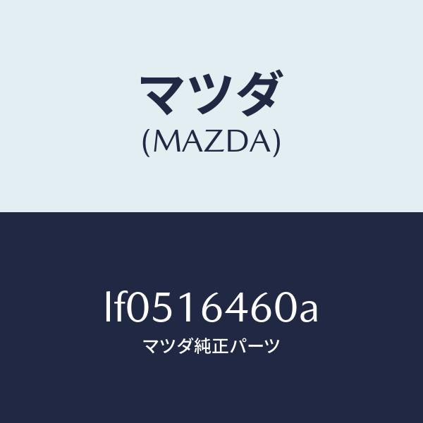 マツダ(MAZDA)デイスク クラツチ/マツダ純正部品/MPV/クラッチ/LF0516460A(LF05-16-460A)