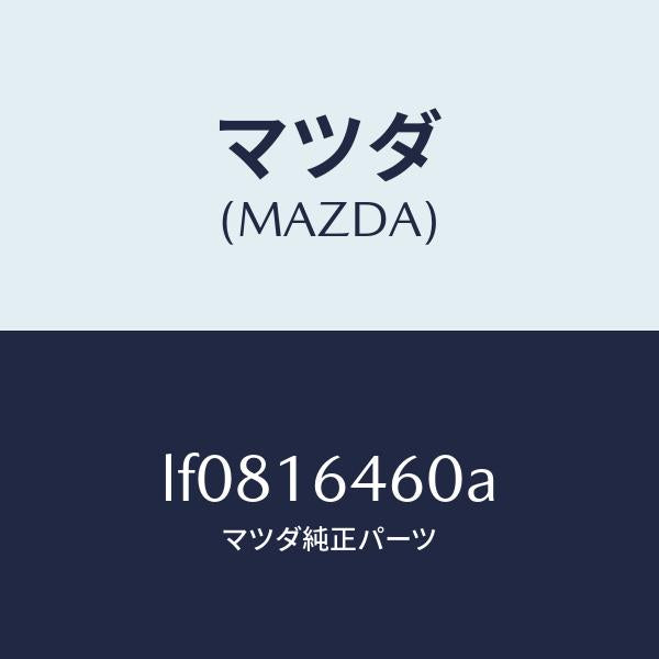マツダ(MAZDA)デイスク クラツチ/マツダ純正部品/MPV/クラッチ/LF0816460A(LF08-16-460A)
