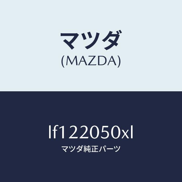 マツダ(MAZDA)コンバーター/マツダ純正部品/MPV/LF122050XL(LF12-20-50XL)
