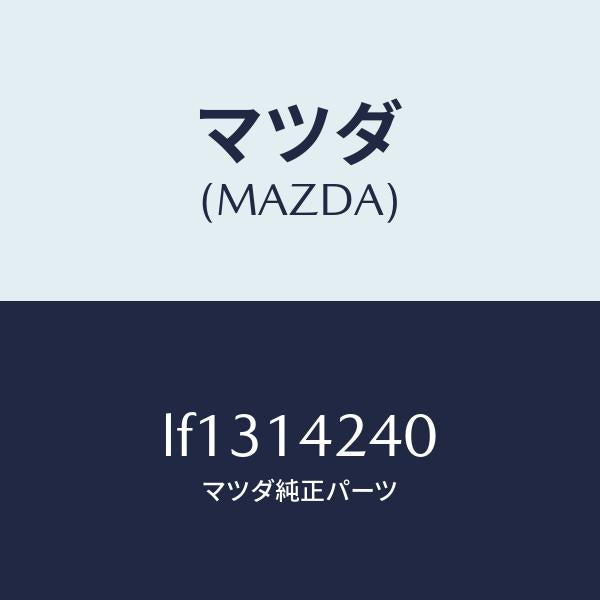 マツダ(MAZDA)ストレーナー オイル/マツダ純正部品/MPV/オイルエレメント/LF1314240(LF13-14-240)