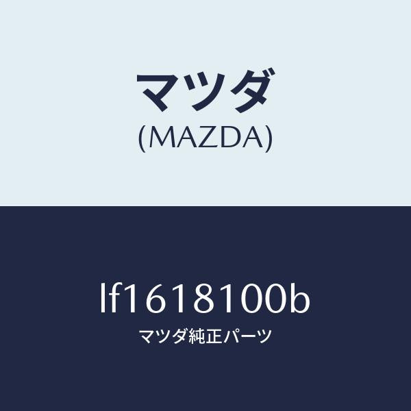 マツダ(MAZDA)コイル イグニツシヨン/マツダ純正部品/MPV/エレクトリカル/LF1618100B(LF16-18-100B)