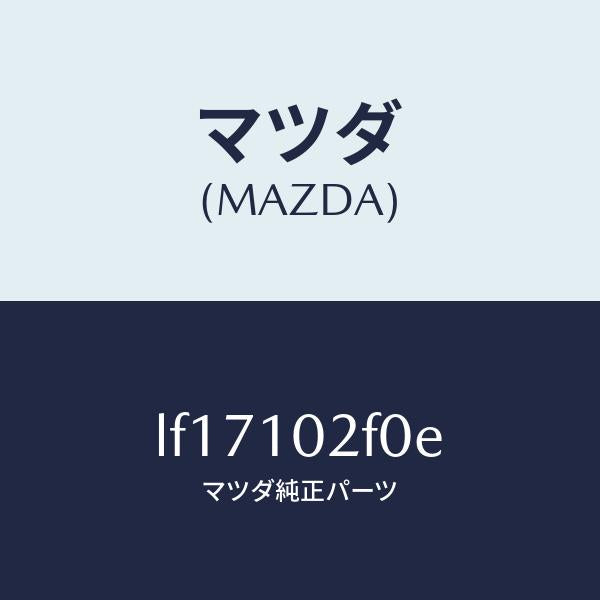マツダ(MAZDA)プレート プラグ ホール/マツダ純正部品/MPV/シリンダー/LF17102F0E(LF17-10-2F0E)
