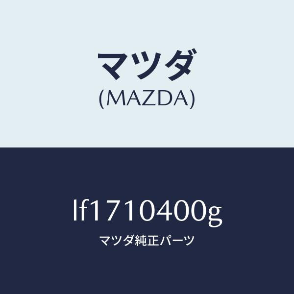 マツダ(MAZDA)オイル パン/マツダ純正部品/MPV/シリンダー/LF1710400G(LF17-10-400G)