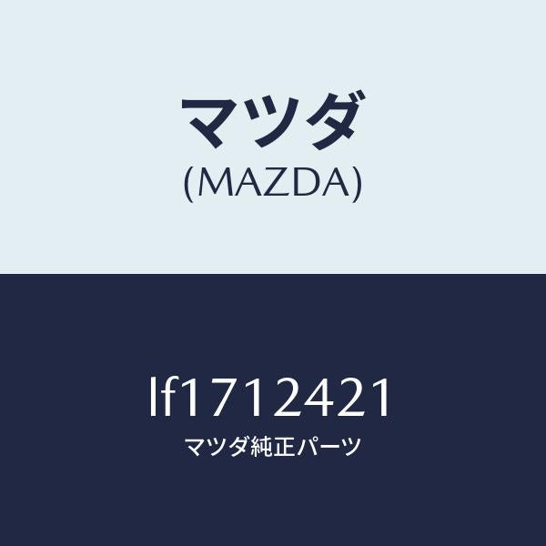 マツダ(MAZDA)カムシヤフト/マツダ純正部品/MPV/タイミングベルト/LF1712421(LF17-12-421)