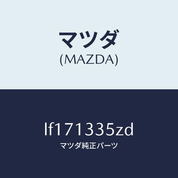 マツダ(MAZDA)ユニツト、フユーエル ポンプ/マツダ純正部品/MPV/エアクリーナー/LF171335ZD(LF17-13-35ZD)