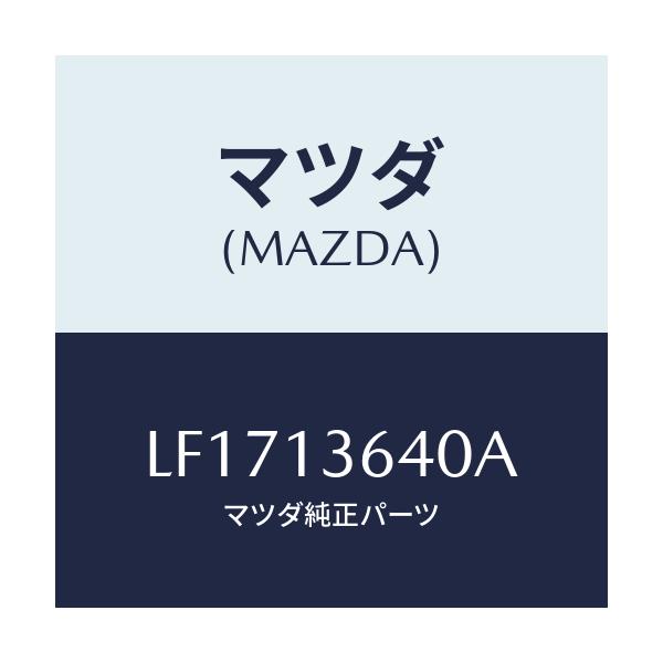 マツダ(MAZDA) ボデー スロツトル/MPV/エアクリーナー/マツダ純正部品/LF1713640A(LF17-13-640A)