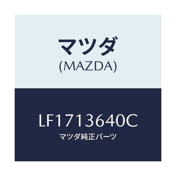 マツダ(MAZDA) ボデー スロツトル/MPV/エアクリーナー/マツダ純正部品/LF1713640C(LF17-13-640C)