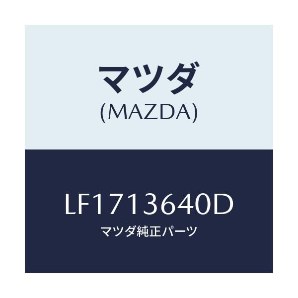 マツダ(MAZDA) ボデー スロツトル/MPV/エアクリーナー/マツダ純正部品/LF1713640D(LF17-13-640D)