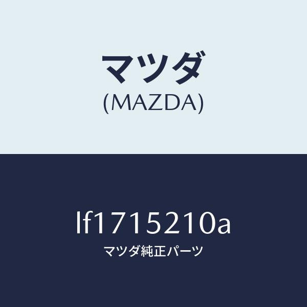 マツダ(MAZDA)カウリング ラジエーター/マツダ純正部品/MPV/クーリングシステム/LF1715210A(LF17-15-210A)