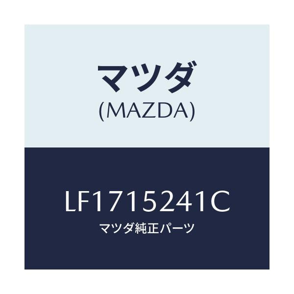 マツダ(MAZDA) ブラケツト(R) ラジエター/MPV/クーリングシステム/マツダ純正部品/LF1715241C(LF17-15-241C)