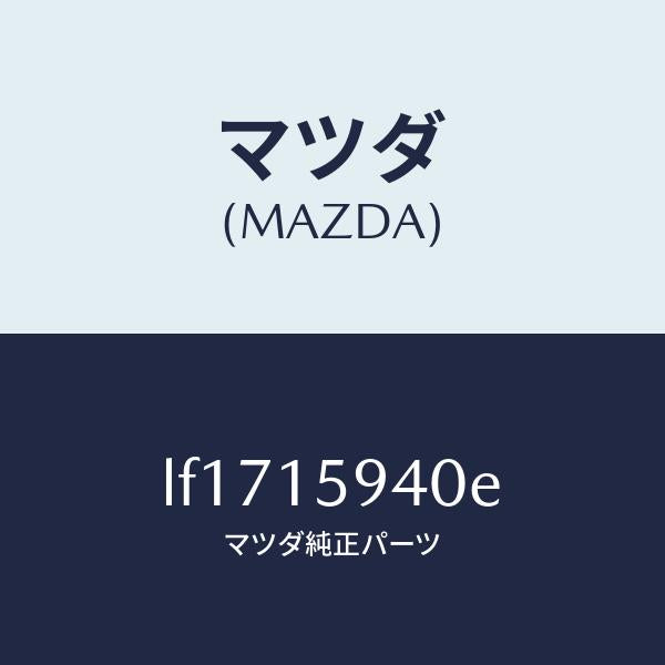 マツダ(MAZDA)プーリー アイドル/マツダ純正部品/MPV/クーリングシステム/LF1715940E(LF17-15-940E)