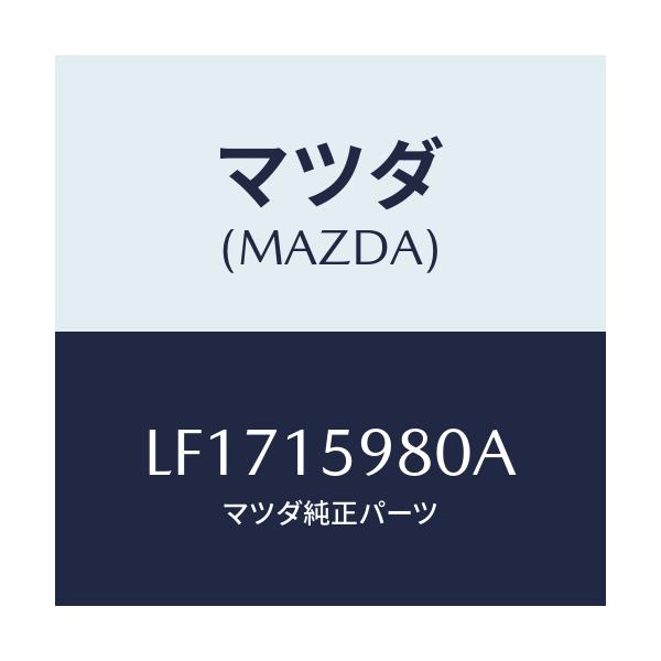 マツダ(MAZDA) テンシヨナー ベルト’V’/MPV/クーリングシステム/マツダ純正部品/LF1715980A(LF17-15-980A)