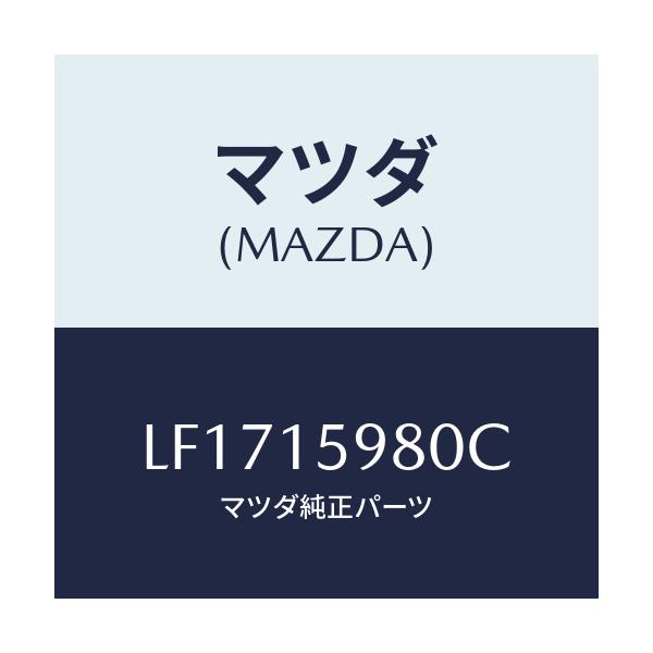 マツダ(MAZDA) テンシヨナー ベルト’V’/MPV/クーリングシステム/マツダ純正部品/LF1715980C(LF17-15-980C)