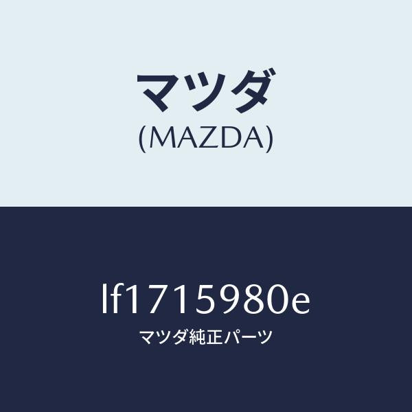 マツダ(MAZDA)テンシヨナー ベルト V /マツダ純正部品/MPV/クーリングシステム/LF1715980E(LF17-15-980E)