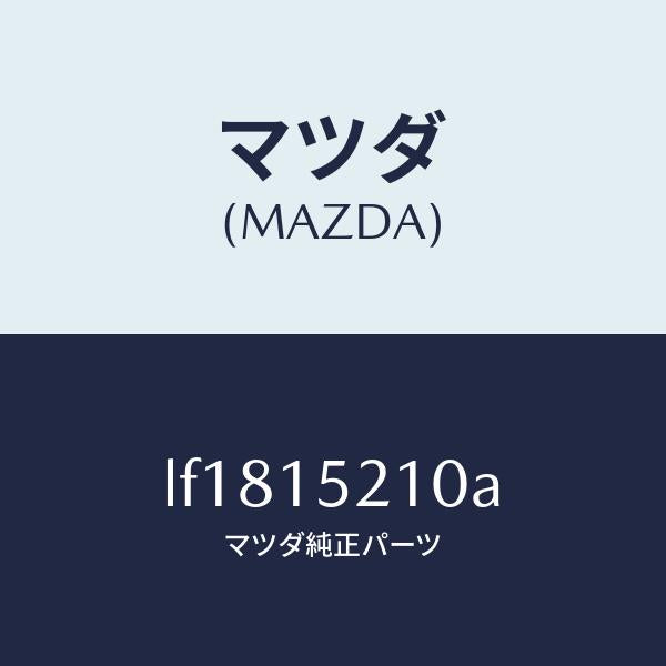 マツダ(MAZDA)カウリング ラジエーター/マツダ純正部品/MPV/クーリングシステム/LF1815210A(LF18-15-210A)
