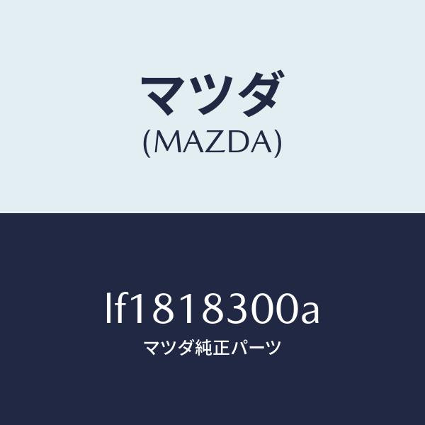 マツダ(MAZDA)オルタネーター/マツダ純正部品/MPV/エレクトリカル/LF1818300A(LF18-18-300A)