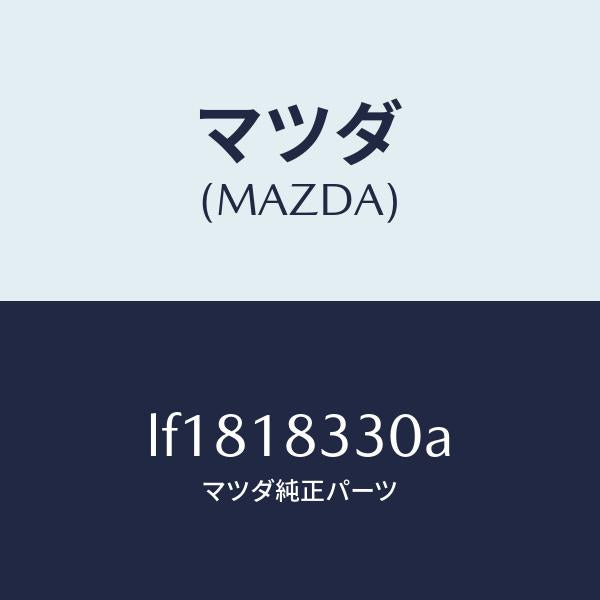 マツダ(MAZDA)プーリー/マツダ純正部品/MPV/エレクトリカル/LF1818330A(LF18-18-330A)