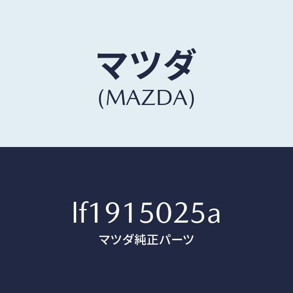 マツダ(MAZDA)フアン エレクトリツク/マツダ純正部品/MPV/クーリングシステム/LF1915025A(LF19-15-025A)