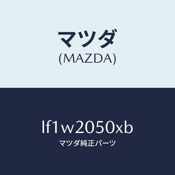 マツダ(MAZDA)コンバーター/マツダ純正部品/MPV/LF1W2050XB(LF1W-20-50XB)