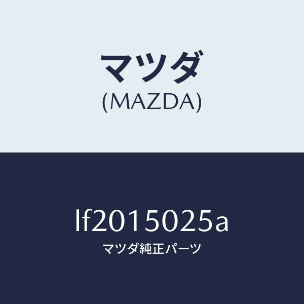 マツダ(MAZDA)フアン エレクトリツク/マツダ純正部品/MPV/クーリングシステム/LF2015025A(LF20-15-025A)
