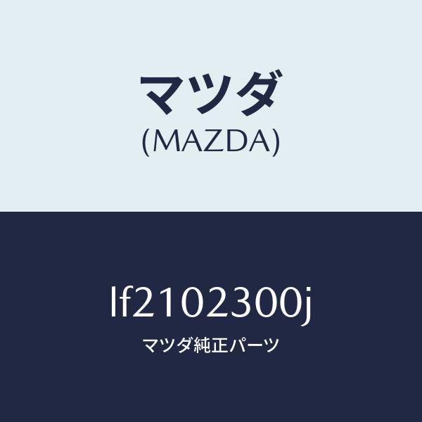 マツダ(MAZDA)エンジン パーシヤル/マツダ純正部品/MPV/エンジン系/LF2102300J(LF21-02-300J)