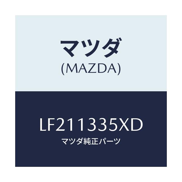 マツダ(MAZDA) ポンプ&ゲージ フユーエル/MPV/エアクリーナー/マツダ純正部品/LF211335XD(LF21-13-35XD)