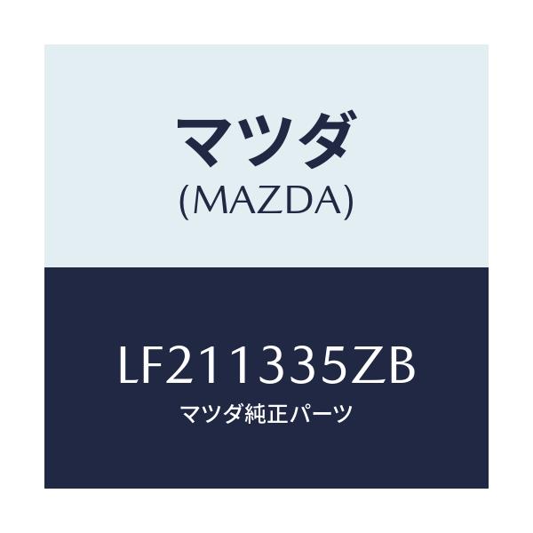 マツダ(MAZDA) ユニツト、フユーエルポンプ/MPV/エアクリーナー/マツダ純正部品/LF211335ZB(LF21-13-35ZB)