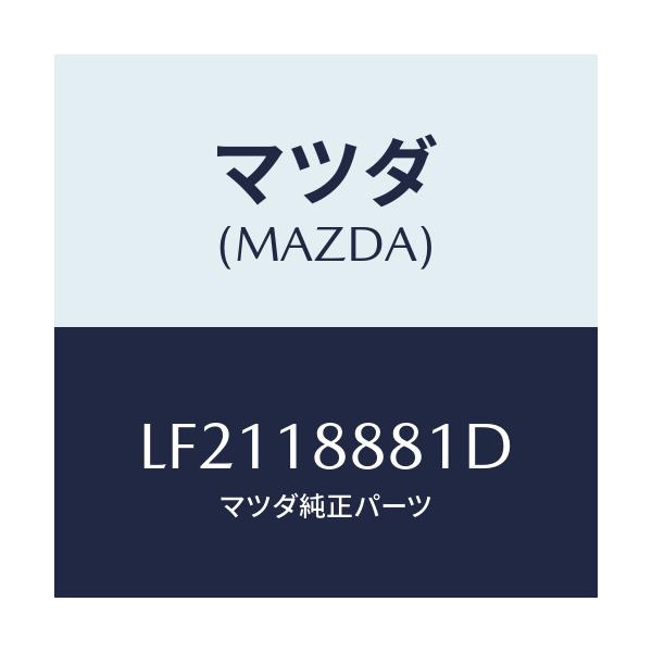 マツダ(MAZDA) モジユール パワートレインコントロ/MPV/エレクトリカル/マツダ純正部品/LF2118881D(LF21-18-881D)