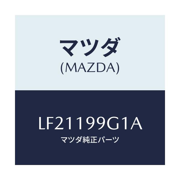 マツダ(MAZDA) ホース オイル/MPV/ミッション/マツダ純正部品/LF21199G1A(LF21-19-9G1A)