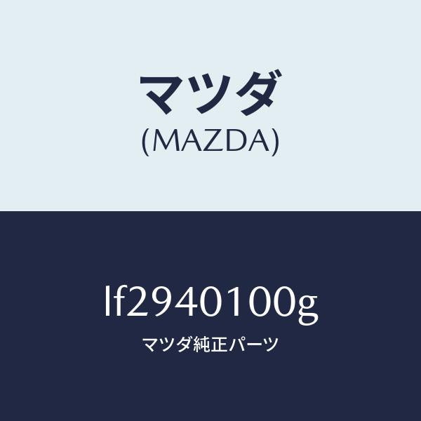 マツダ(MAZDA)サイレンサー メイン/マツダ純正部品/MPV/エグゾーストシステム/LF2940100G(LF29-40-100G)