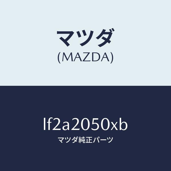 マツダ(MAZDA)コンバーター/マツダ純正部品/MPV/LF2A2050XB(LF2A-20-50XB)