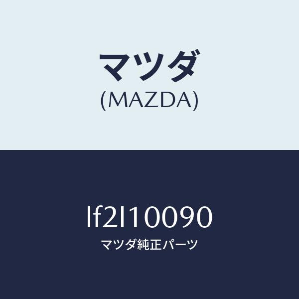 マツダ(MAZDA)ヘツド シリンダー/マツダ純正部品/MPV/シリンダー/LF2L10090(LF2L-10-090)