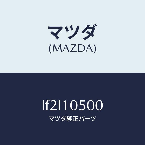 マツダ(MAZDA)カバー タイミングチエーン/マツダ純正部品/MPV/シリンダー/LF2L10500(LF2L-10-500)