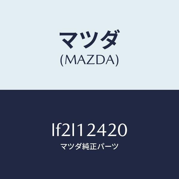 マツダ(MAZDA)カムシヤフト/マツダ純正部品/MPV/タイミングベルト/LF2L12420(LF2L-12-420)