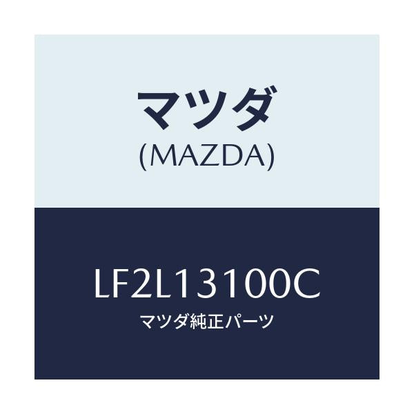マツダ(MAZDA) マニホールド インレツト/MPV/エアクリーナー/マツダ純正部品/LF2L13100C(LF2L-13-100C)
