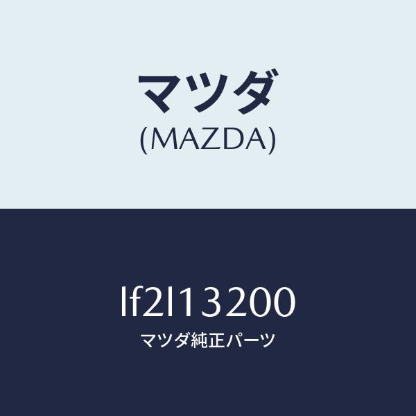 マツダ(MAZDA)ダクト フレツシユ エアー/マツダ純正部品/MPV/エアクリーナー/LF2L13200(LF2L-13-200)