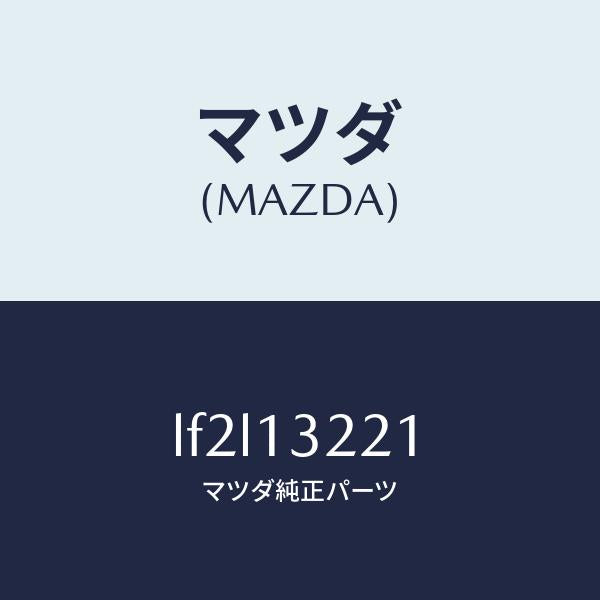 マツダ(MAZDA)ホース エアー/マツダ純正部品/MPV/エアクリーナー/LF2L13221(LF2L-13-221)