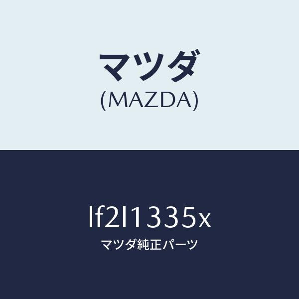 マツダ(MAZDA)ポンプ & ゲージ フユーエル/マツダ純正部品/MPV/エアクリーナー/LF2L1335X(LF2L-13-35X)