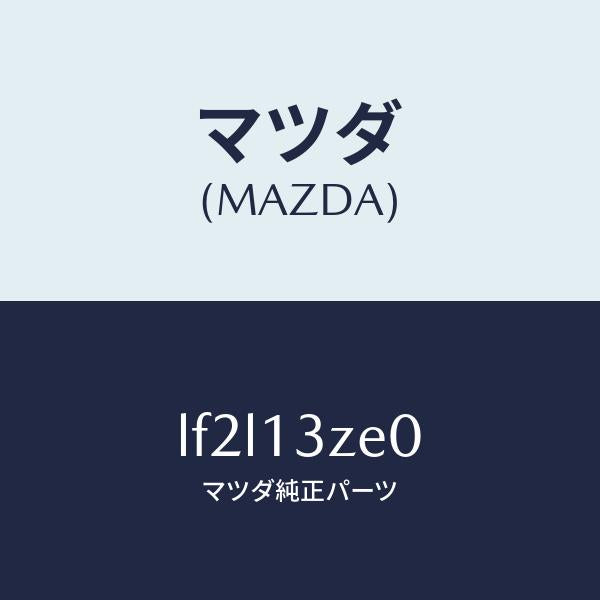 マツダ(MAZDA)ボデー フユーエル フイルター/マツダ純正部品/MPV/エアクリーナー/LF2L13ZE0(LF2L-13-ZE0)