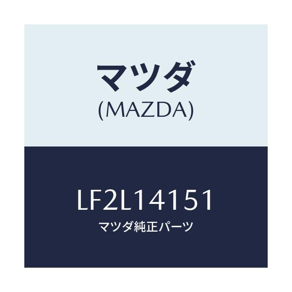マツダ(MAZDA) チエーン オイルポンプ/MPV/オイルエレメント/マツダ純正部品/LF2L14151(LF2L-14-151)